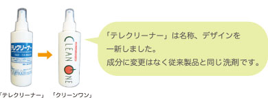 テレクリーナーは、名称、デザインを一新しました。　薬液成分に変更はなく従来製品と同じ性能となっております。　「テレクリーナー」⇒「クリーンワン」