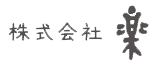 株式会社楽