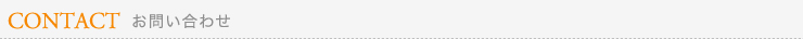CONTACT お問い合わせ