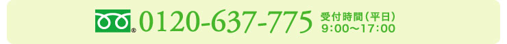 0120-637-775 受付時間（平日）9：00～17：00