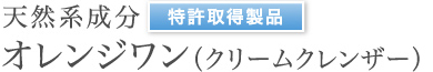 純天然成分 オレンジワン（クリームクレンザー）特許取得製品