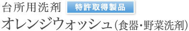 台所用洗剤オレンジウォッシュ（食器・野菜洗剤）特許取得製品