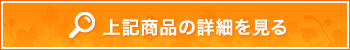 上記商品の詳細を見る