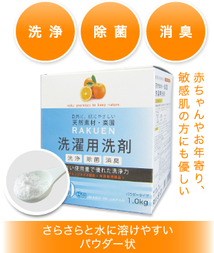 赤ちゃんやお年寄り、敏感肌の方にも優しい。さらさらと水に溶けやすいパウダー状