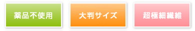 薬品不使用　大判サイズ　超極細繊維
