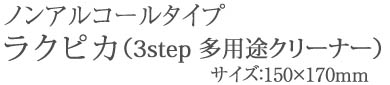 ノンアルコールタイプ　ラクピカ（3step 多用途クリーナー）　サイズ150×170mm